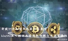 开发一个加密钱包是什么