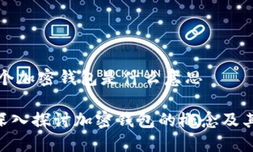 开发一个加密钱包是什么意思

biatti深入探讨加密钱包的概念及其重要性