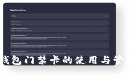 手机钱包门禁卡的使用与管理指南