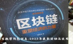 北京数字钱包优惠：2023年