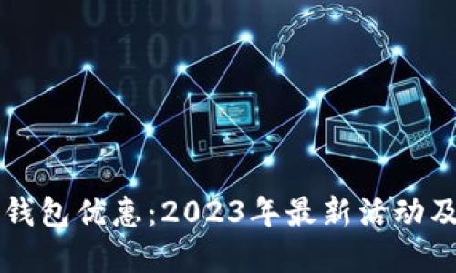 北京数字钱包优惠：2023年最新活动及使用指南