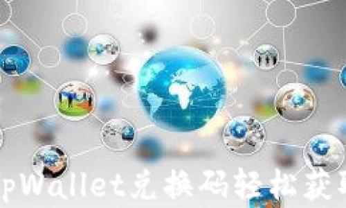 
如何使用tpWallet兑换码轻松获取数字资产