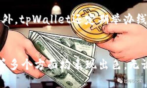 tpWallet：如何安全接收和管理数字货币
tpWallet, 数字货币, 安全管理, 加密资产/guanjianci

引言
在数字资产迅速发展的背景下，越来越多的人开始关注如何安全、高效地管理他们的数字货币。而tpWallet作为一款功能丰富的钱包应用，受到了广泛的认可和使用。无论是新手还是有经验的用户，tpWallet都提供了许多便利的功能，使得接收和管理数字货币变得简单易行。

tpWallet的基本介绍
tpWallet是一款支持多种加密货币的钱包应用。用户可以在这款应用上安全地接收、存储和转账各种数字货币，如比特币、以太坊等。tpWallet的界面友好，功能直观，非常适合刚刚接触数字货币的新手用户。同时，它也提供了高级功能，以满足更有经验的用户的需求。

如何安全地接收数字货币
接收数字货币的过程看似简单，但安全性是用户必须首要考虑的问题。以下是一些关于如何安全接收数字货币的建议：
ul
listrong确认对方身份：/strong在接收任何数字货币之前，确保发送者的身份是可信的。/li
listrong使用官方渠道：/strong通过tpWallet的官方应用接收币，不要通过第三方应用或网站。/li
listrong备份钱包：/strong定期备份你的tpWallet，确保在设备丢失或损坏时可以恢复你的资产。/li
listrong启用双重验证：/strong在tpWallet中启用双重验证，提高安全性。/li
/ul

如何有效管理你的数字资产
数字货币的管理是一个复杂的过程，涉及许多方面。从价格波动到转账操作，尤其是在市场动荡的时候。以下是一些有效管理数字资产的建议：
ul
listrong定期检查市场趋势：/strong市场的波动性需要用户保持警惕。使用各种市场分析工具，制定投资策略。/li
listrong分散投资：/strong不要把所有数字资产放在一个地方，分散投资可以降低风险。/li
listrong关注安全防护：/strong使用强密码、定期更改密码，并注意可疑活动。/li
listrong保持学习：/strong数字货币市场发展迅速，持续学习相关知识尤为重要。/li
/ul

tpWallet的功能优势
tpWallet的设计理念是为用户提供一个简洁且功能强大的钱包。其主要功能包括：
ul
listrong多币种支持：/strongtpWallet支持多种主流加密货币，用户可以在同一钱包中管理不同的资产。/li
listrong用户友好的界面：/strong简单直观的界面使得操作变得非常容易，即使是新手用户也能快速上手。/li
listrong交易记录透明：/strong用户可以随时查看交易记录，确保资金的每一笔进出都透明可查。/li
listrong完备的安全机制：/strongtpWallet内置多种安全防护措施，保障用户资产安全。/li
/ul

常见问题解答

问题1：tpWallet是什么？它的主要功能有哪些？
tpWallet是一款多功能的数字货币钱包，旨在为用户提供一个安全、方便的管理和交易数字资产的平台。其主要功能包括支持多种数字货币的存储与交易，用户友好的界面，以及较高的安全性。用户能够快速、方便地接收和发送数字货币，同时还可以查看其数字资产的实时价值与市场趋势。此外，tpWallet还提供用户教育、交易记录和安全设置等功能，帮助用户更好地管理其资产。

问题2：使用tpWallet安全吗？有哪些安全措施？
tpWallet在安全性方面非常重视，采用了多种技术手段来确保用户资产的安全。首先，tpWallet采用了强加密技术来保护用户的数据与资产。其次，用户需要设置复杂密码，并且在登录及交易时需要进行身份验证。此外，tpWallet还提供了双向验证功能，这是进一步增强账户安全的重要手段。用户被鼓励定期备份其钱包数据，以防数据丢失或钱包被盗时可以恢复。此外，tpWallet的软件更新也是频繁的，确保用户在最新的安全环境中操作。

问题3：如何处理tpWallet中的交易记录？
在tpWallet中，所有的交易记录都可以在钱包的界面上轻松查看。用户可以看到每一笔接收或发送的交易，以及对应的时间戳和交易哈希值。为了更方便管理资产，tpWallet允许用户归档和导出这些交易记录，以便后续的跟踪和对账。通过这些记录，用户可以清楚地了解自己的资金流动情况，帮助在做出投资决策时有据可依。如果出现问题，交易记录也能成为解决纠纷的重要依据。

问题4：怎么导入或导出数字货币？
tpWallet提供了简单明了的导入与导出功能。对于导入数字货币，用户只需获取相应币种的地址和私钥，然后在tpWallet中相应的功能模块中输入即可。而导出数字货币时，用户需要输入目标钱包的地址，并确认要转出的币种和数量。完成确认后，用户的资金便会迅速转入目标地址。在使用这两个过程时，用户必须始终注意安全，确保所使用的地址都是正确无误的，以避免由于错误操作而造成的资产损失。

问题5：tpWallet的客户支持如何？
tpWallet提供了多种客户支持渠道，以帮助用户解决在使用过程中遇到的问题。用户可以通过官方网站查看常见问题，获取快速解答；腾讯、微博等社交媒体平台也提供了在线客服帮助用户解决具体问题。此外，tpWallet还定期举办线上研讨会，教授用户如何使用这款钱包的高级功能，以及分享一些行业最新动态和投资策略。如果用户遇到特定问题，也可以直接通过电子邮件联系客户支持团队，获取专业的帮助。

结论
tpWallet作为一款多功能数字货币钱包，提供了安全、方便的服务，使用户能够轻松接收和管理他们的数字资产。通过对其功能的详细介绍和解答常见问题，可以看出tpWallet在安全性、用户体验、客户支持等多个方面均表现出色。无论你是数字货币的新手还是经验丰富的投资者，tpWallet都能为你提供出色的管理体验。随着数字货币市场的不断演变，掌握这样的有效工具，将有助于用户更好地参与这个不断发展的领域。