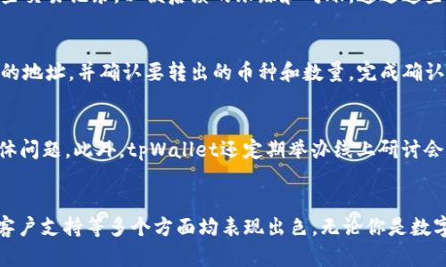 tpWallet：如何安全接收和管理数字货币
tpWallet, 数字货币, 安全管理, 加密资产/guanjianci

引言
在数字资产迅速发展的背景下，越来越多的人开始关注如何安全、高效地管理他们的数字货币。而tpWallet作为一款功能丰富的钱包应用，受到了广泛的认可和使用。无论是新手还是有经验的用户，tpWallet都提供了许多便利的功能，使得接收和管理数字货币变得简单易行。

tpWallet的基本介绍
tpWallet是一款支持多种加密货币的钱包应用。用户可以在这款应用上安全地接收、存储和转账各种数字货币，如比特币、以太坊等。tpWallet的界面友好，功能直观，非常适合刚刚接触数字货币的新手用户。同时，它也提供了高级功能，以满足更有经验的用户的需求。

如何安全地接收数字货币
接收数字货币的过程看似简单，但安全性是用户必须首要考虑的问题。以下是一些关于如何安全接收数字货币的建议：
ul
listrong确认对方身份：/strong在接收任何数字货币之前，确保发送者的身份是可信的。/li
listrong使用官方渠道：/strong通过tpWallet的官方应用接收币，不要通过第三方应用或网站。/li
listrong备份钱包：/strong定期备份你的tpWallet，确保在设备丢失或损坏时可以恢复你的资产。/li
listrong启用双重验证：/strong在tpWallet中启用双重验证，提高安全性。/li
/ul

如何有效管理你的数字资产
数字货币的管理是一个复杂的过程，涉及许多方面。从价格波动到转账操作，尤其是在市场动荡的时候。以下是一些有效管理数字资产的建议：
ul
listrong定期检查市场趋势：/strong市场的波动性需要用户保持警惕。使用各种市场分析工具，制定投资策略。/li
listrong分散投资：/strong不要把所有数字资产放在一个地方，分散投资可以降低风险。/li
listrong关注安全防护：/strong使用强密码、定期更改密码，并注意可疑活动。/li
listrong保持学习：/strong数字货币市场发展迅速，持续学习相关知识尤为重要。/li
/ul

tpWallet的功能优势
tpWallet的设计理念是为用户提供一个简洁且功能强大的钱包。其主要功能包括：
ul
listrong多币种支持：/strongtpWallet支持多种主流加密货币，用户可以在同一钱包中管理不同的资产。/li
listrong用户友好的界面：/strong简单直观的界面使得操作变得非常容易，即使是新手用户也能快速上手。/li
listrong交易记录透明：/strong用户可以随时查看交易记录，确保资金的每一笔进出都透明可查。/li
listrong完备的安全机制：/strongtpWallet内置多种安全防护措施，保障用户资产安全。/li
/ul

常见问题解答

问题1：tpWallet是什么？它的主要功能有哪些？
tpWallet是一款多功能的数字货币钱包，旨在为用户提供一个安全、方便的管理和交易数字资产的平台。其主要功能包括支持多种数字货币的存储与交易，用户友好的界面，以及较高的安全性。用户能够快速、方便地接收和发送数字货币，同时还可以查看其数字资产的实时价值与市场趋势。此外，tpWallet还提供用户教育、交易记录和安全设置等功能，帮助用户更好地管理其资产。

问题2：使用tpWallet安全吗？有哪些安全措施？
tpWallet在安全性方面非常重视，采用了多种技术手段来确保用户资产的安全。首先，tpWallet采用了强加密技术来保护用户的数据与资产。其次，用户需要设置复杂密码，并且在登录及交易时需要进行身份验证。此外，tpWallet还提供了双向验证功能，这是进一步增强账户安全的重要手段。用户被鼓励定期备份其钱包数据，以防数据丢失或钱包被盗时可以恢复。此外，tpWallet的软件更新也是频繁的，确保用户在最新的安全环境中操作。

问题3：如何处理tpWallet中的交易记录？
在tpWallet中，所有的交易记录都可以在钱包的界面上轻松查看。用户可以看到每一笔接收或发送的交易，以及对应的时间戳和交易哈希值。为了更方便管理资产，tpWallet允许用户归档和导出这些交易记录，以便后续的跟踪和对账。通过这些记录，用户可以清楚地了解自己的资金流动情况，帮助在做出投资决策时有据可依。如果出现问题，交易记录也能成为解决纠纷的重要依据。

问题4：怎么导入或导出数字货币？
tpWallet提供了简单明了的导入与导出功能。对于导入数字货币，用户只需获取相应币种的地址和私钥，然后在tpWallet中相应的功能模块中输入即可。而导出数字货币时，用户需要输入目标钱包的地址，并确认要转出的币种和数量。完成确认后，用户的资金便会迅速转入目标地址。在使用这两个过程时，用户必须始终注意安全，确保所使用的地址都是正确无误的，以避免由于错误操作而造成的资产损失。

问题5：tpWallet的客户支持如何？
tpWallet提供了多种客户支持渠道，以帮助用户解决在使用过程中遇到的问题。用户可以通过官方网站查看常见问题，获取快速解答；腾讯、微博等社交媒体平台也提供了在线客服帮助用户解决具体问题。此外，tpWallet还定期举办线上研讨会，教授用户如何使用这款钱包的高级功能，以及分享一些行业最新动态和投资策略。如果用户遇到特定问题，也可以直接通过电子邮件联系客户支持团队，获取专业的帮助。

结论
tpWallet作为一款多功能数字货币钱包，提供了安全、方便的服务，使用户能够轻松接收和管理他们的数字资产。通过对其功能的详细介绍和解答常见问题，可以看出tpWallet在安全性、用户体验、客户支持等多个方面均表现出色。无论你是数字货币的新手还是经验丰富的投资者，tpWallet都能为你提供出色的管理体验。随着数字货币市场的不断演变，掌握这样的有效工具，将有助于用户更好地参与这个不断发展的领域。