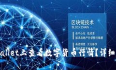 如何在tpWallet上查看数字货
