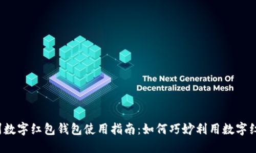 杭州数字红包钱包使用指南：如何巧妙利用数字红包？