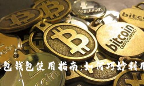 杭州数字红包钱包使用指南：如何巧妙利用数字红包？