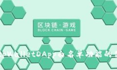 深入探讨tpWalletDApp白名单