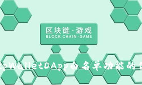 深入探讨tpWalletDApp白名单功能的优势与应用