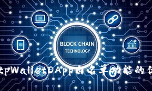 深入探讨tpWalletDApp白名单功能的优势与应用