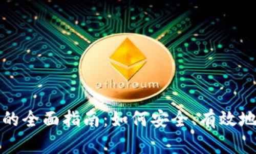 钱包加密文件解除的全面指南：如何安全、有效地解锁你的加密文件