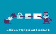 如何解决加密钱包美国地