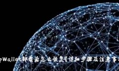 tpWallet卸载后怎么恢复？详