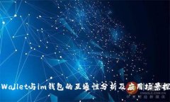 tpWallet与im钱包的互通性分