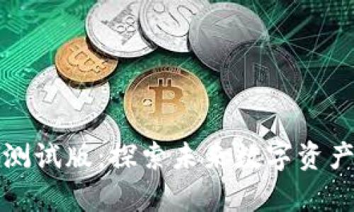tpWallet钱包测试版：探索未来数字资产管理的新选择