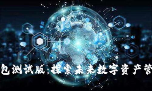 tpWallet钱包测试版：探索未来数字资产管理的新选择
