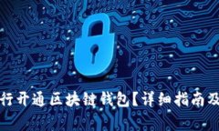 如何在中国银行开通区块