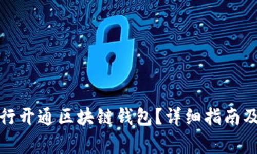 如何在中国银行开通区块链钱包？详细指南及常见问题解答