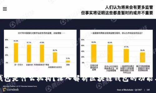 区块链钱包是什么机构？深入解析区块链钱包的功能与安全性