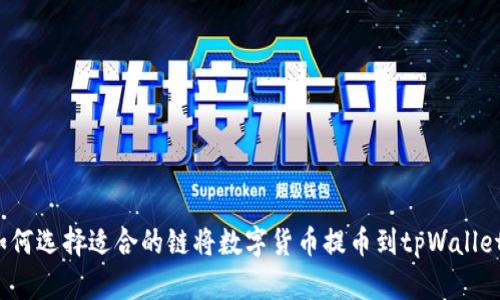 如何选择适合的链将数字货币提币到tpWallet？