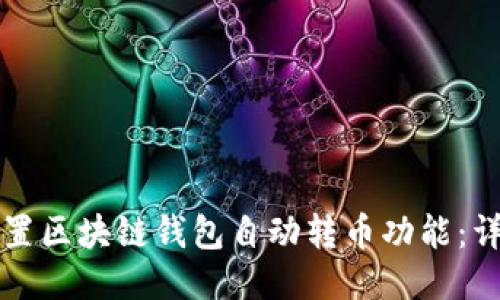 如何设置区块链钱包自动转币功能：详尽指南