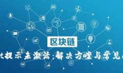 tpWallet提示未激活：解决方