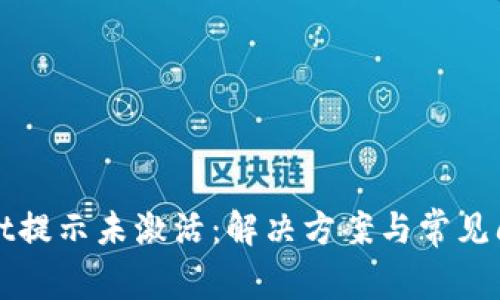 tpWallet提示未激活：解决方案与常见问题解析