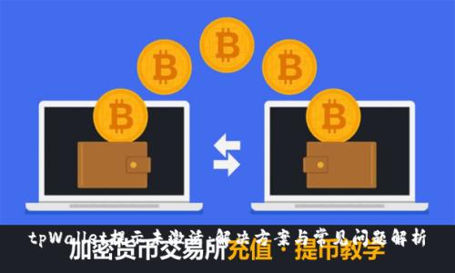 tpWallet提示未激活：解决方案与常见问题解析