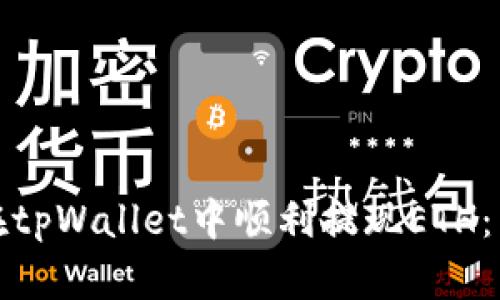 : 如何在tpWallet中顺利提现ETH：详细指南