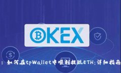 : 如何在tpWallet中顺利提现