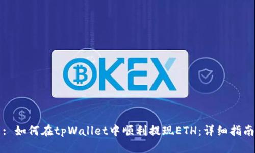 : 如何在tpWallet中顺利提现ETH：详细指南