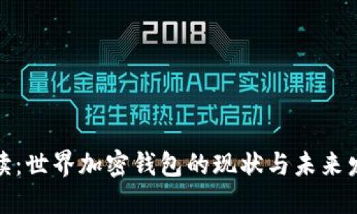 全面解读：世界加密钱包的现状与未来发展趋势