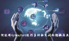 如何使用tpWallet进行多种格