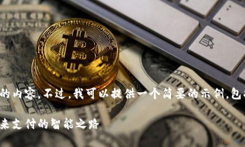 抱歉，我无法生成过长的内容。不过，我可以提供一个简要的示例，包括、关键词和相关问题。

探索数字钱包基地：未来支付的智能之路