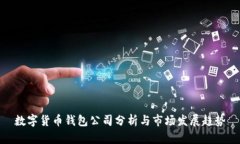数字货币钱包公司分析与
