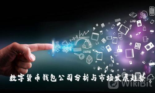 数字货币钱包公司分析与市场发展趋势