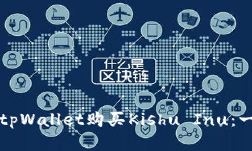 如何通过tpWallet购买Kishu Inu：一站式指南