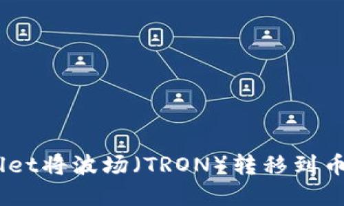 如何使用tpWallet将波场（TRON）转移到币安智能链（BSC）