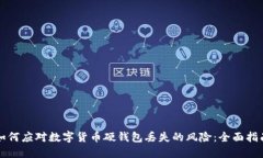 如何应对数字货币硬钱包