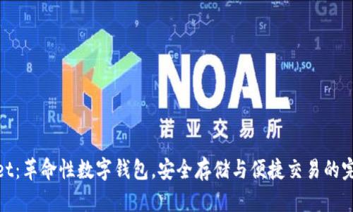 tpWallet：革命性数字钱包，安全存储与便捷交易的完美结合