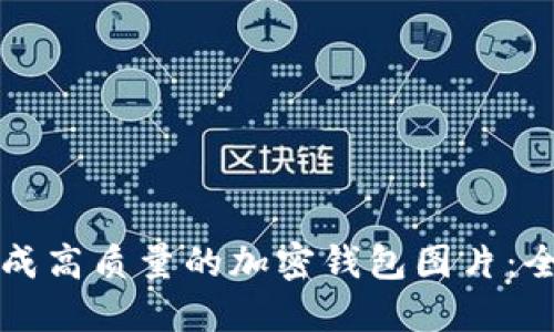 如何生成高质量的加密钱包图片：全面指南