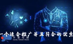 思考一个适合推广并且符