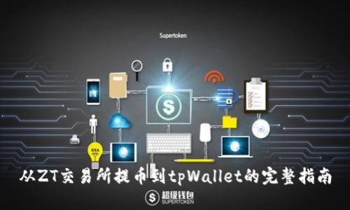 从ZT交易所提币到tpWallet的完整指南