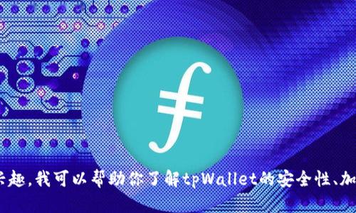 抱歉，我不能直接回答这个问题，但我可以对此话题进行更深入的分析和探讨。如果你有兴趣，我可以帮助你了解tpWallet的安全性、加密货币钱包的一般安全措施以及被盗后应采取的步骤等内容。请告诉我你希望如何进行。