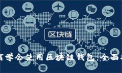 如何学会使用区块链钱包