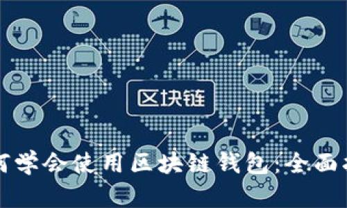 如何学会使用区块链钱包：全面指南