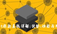 tpWallet收款系统详解：优势
