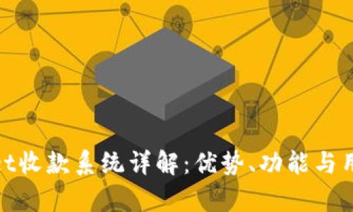 tpWallet收款系统详解：优势、功能与用户体验