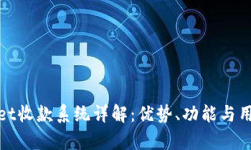 tpWallet收款系统详解：优势、功能与用户体验