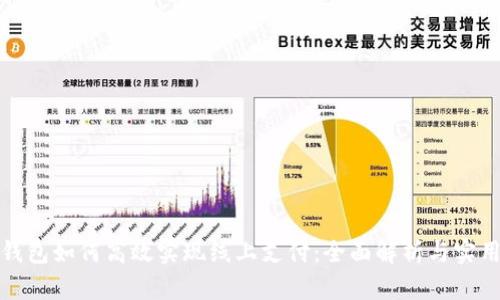 数字钱包如何高效实现线上支付：全面解析与实用技巧
